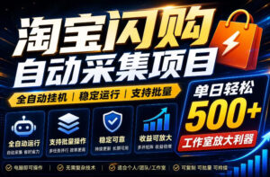 全网独家淘宝闪购采集挂G项目,单窗口轻松日入40+,稳定运行,支持批量【揭秘】-宝藏屋创业网