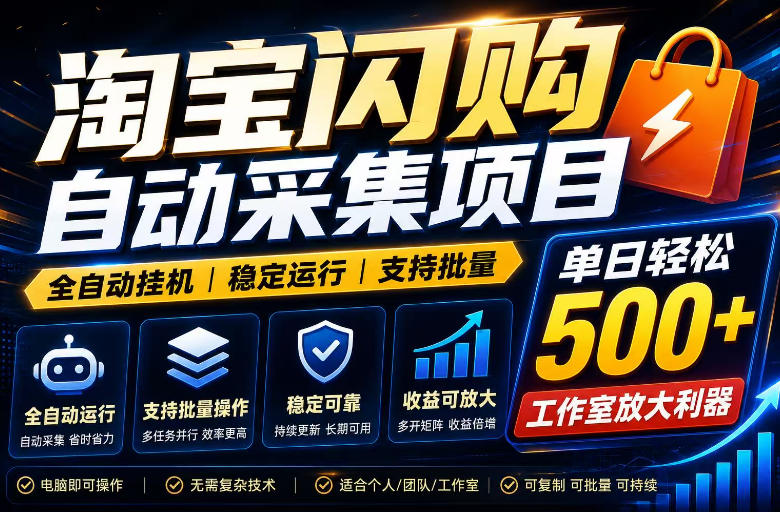 全网独家淘宝闪购采集挂G项目，单窗口轻松日入40+，稳定运行，支持批量【揭秘】-宝藏屋创业网