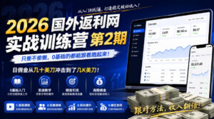 2026年国外返利网实战训练营第2期,只要不偷懒,0基础的都能跟着跑起来,日佣金从几十美刀冲击到了几K美刀-宝藏屋创业网