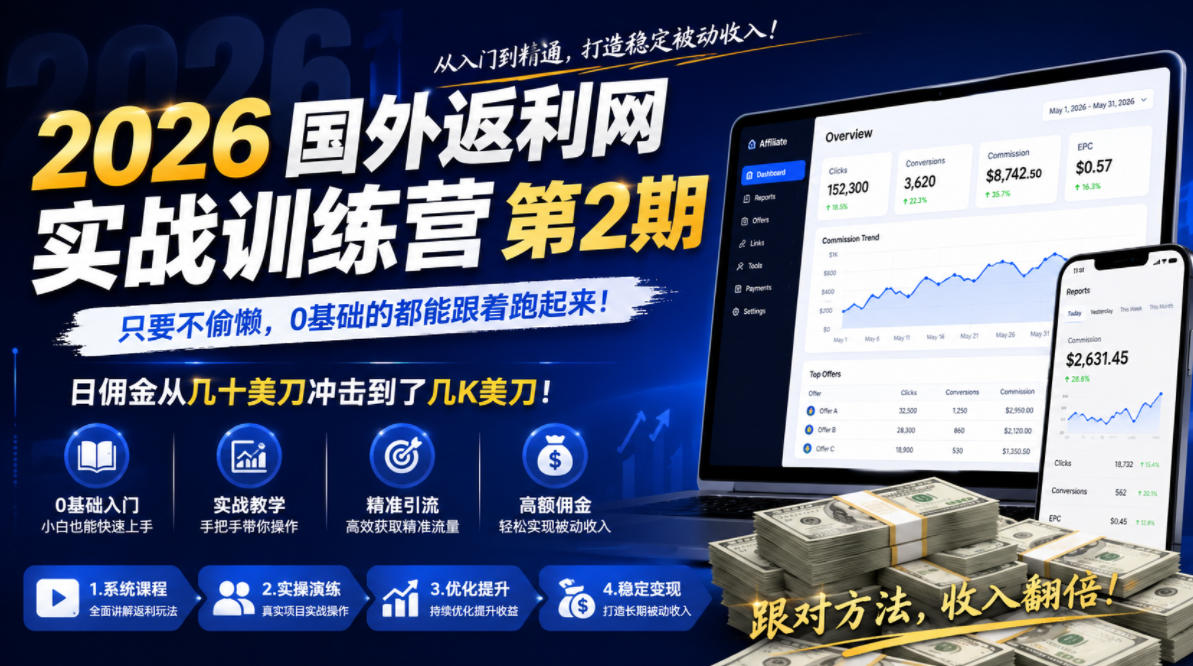 2026年国外返利网实战训练营第2期，只要不偷懒，0基础的都能跟着跑起来，日佣金从几十美刀冲击到了几K美刀-宝藏屋创业网