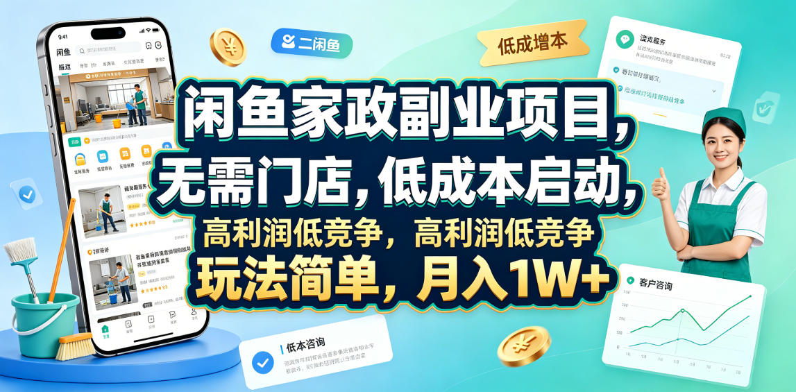 闲鱼家政副业项目，无需门店，低成本启动，高利润低竞争，玩法简单，月入1W+-宝藏屋创业网