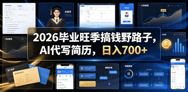 2026毕业旺季搞钱野路子，AI代写简历，日入700+【揭秘】-宝藏屋创业网