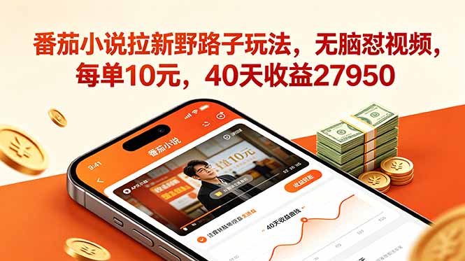 番茄小说拉新野路子玩法，无脑怼视频，每单10元，40天收益27950-宝藏屋创业网