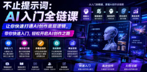 不止提示词:AI入门全链课,让你快速打通AI创作底层逻辑,带你快速入门,轻松开启AI创作之路-宝藏屋创业网