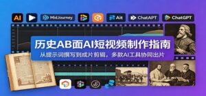 历史AB面AI短视频制作指南:从提示词撰写到成片剪辑,多款AI工具协同出片-宝藏屋创业网