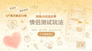 闲鱼小玩法分享，情侣测试玩法，零成本，操作简单，每天稳定10单【详细教程】-宝藏屋创业网
