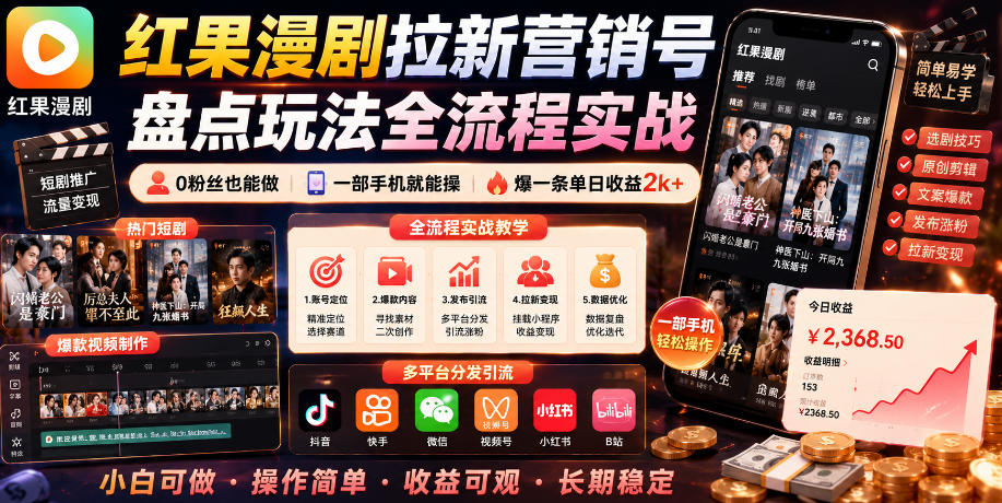 红果漫剧拉新营销号盘点玩法全流程实战，0粉丝也能做，一部手机就能做，爆一条单日收益2k+（更新0628）-宝藏屋创业网