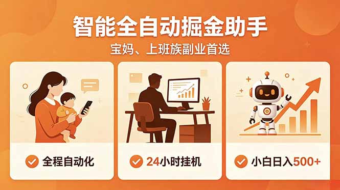 全程智能自动运行，24小时挂机躺赚，零基础新手也能上手，碎片时间轻松增收，稳定日入500+-宝藏屋创业网