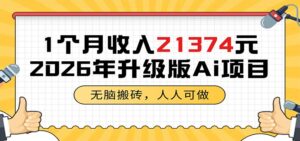 1个月收入21374元，无脑搬砖，人人可做，2026年升级版Ai项目-宝藏屋创业网