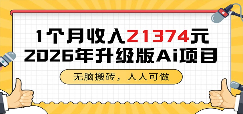 1个月收入21374元,无脑搬砖,人人可做,2026年升级版Ai项目-宝藏屋创业网