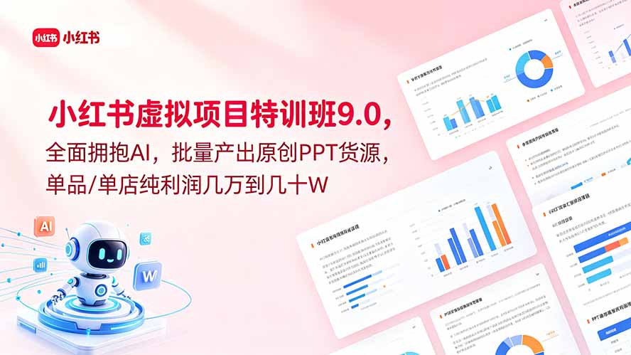小红书虚拟项目特训班9.0，全面拥抱AI，批量产出原创PPT货源，单品/单店纯利润几万到几十W-宝藏屋创业网