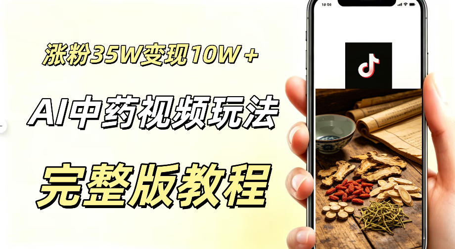 用ai做中药视频，涨粉35.8W，分成计划+橱窗累计变现10W+-宝藏屋创业网