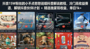 抖音15W粉丝的小不点憨憨说唱科普解说教程,冷门高收益赛道,解锁抖音伙伴计划+精选独家双收益,单日1k+-宝藏屋创业网