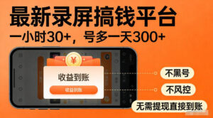 最新实测录屏搞钱平台!单小时稳拿30+,多号批量做一天300+,全程不黑号、不风控,收益直接到账【揭秘】-宝藏屋创业网