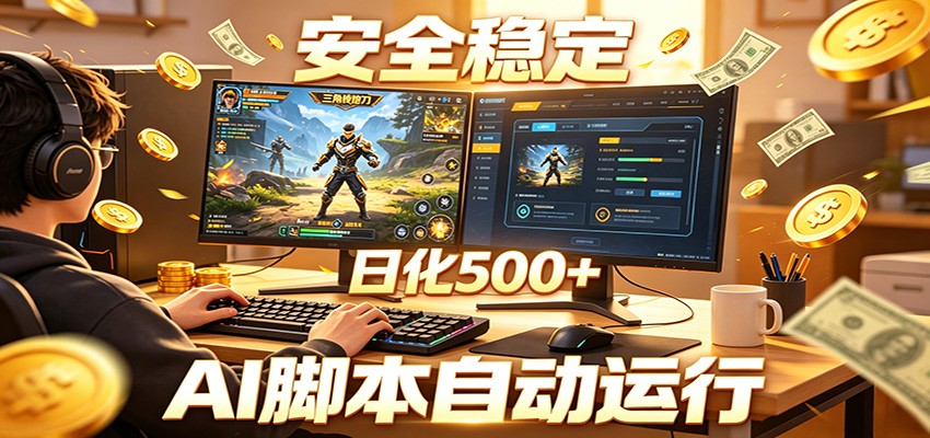 三角洲全自动挂机，AI脚本躺赚，日化500+-宝藏屋创业网