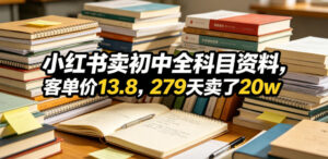 小红书卖初中全科目资料,客单价13.8,279天卖了20w-宝藏屋创业网