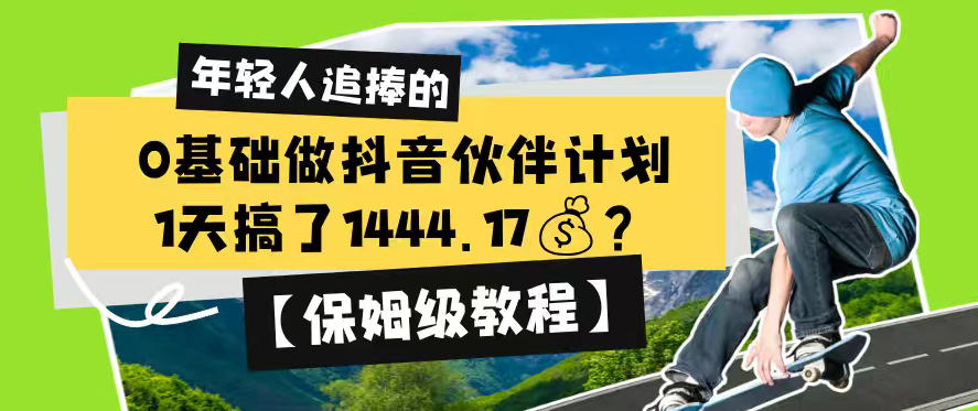 0基础做抖音伙伴计划，1天搞了1444.17？【保姆级教程】-宝藏屋创业网