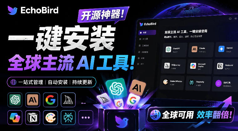 一键安装和修复Claude Code、OpenClaw、Codex等主流AI工具！Github开源神器，小白可用，EchoBird-宝藏屋创业网