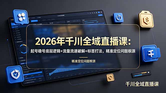 2026年千川全域直播课：起号稳号底层逻辑+流量流速破解+标签打法，精准定位问题根源-宝藏屋创业网