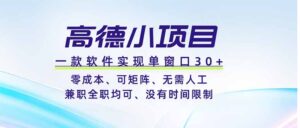 高德小项目，一款软件实现单窗口+、零成本、可矩阵、零人工、兼职全职均可、没有时间限制-宝藏屋创业网