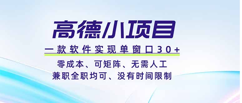 高德小项目，一款软件实现单窗口+、零成本、可矩阵、零人工、兼职全职均可、没有时间限制-宝藏屋创业网