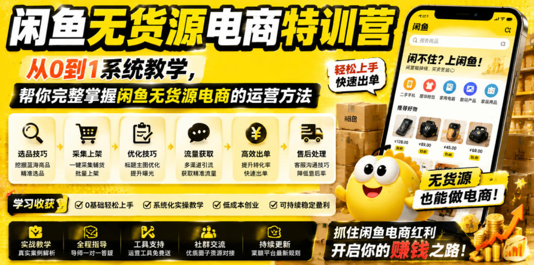 闲鱼无货源电商特训营，从0到1系统教学，帮你完整掌握闲鱼无货源电商的运营方法-宝藏屋创业网