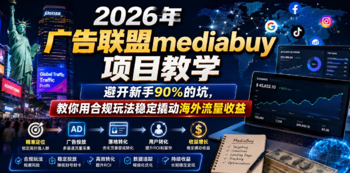 2026年老董賺美刀广告联盟mediabuy项目教学，避开新手90%的坑，教你用合规玩法稳定撬动海外流量收益-宝藏屋创业网