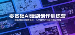 零基础AI漫剧创作训练营：剧本撰写分镜转视频，从工具学习到项目落地实操-宝藏屋创业网
