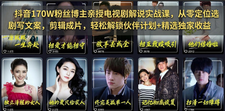 抖音170W粉丝博主亲授电视剧解说实战课，从零定位选剧写文案剪辑成片，轻松解锁伙伴计划+精选独家收益-宝藏屋创业网