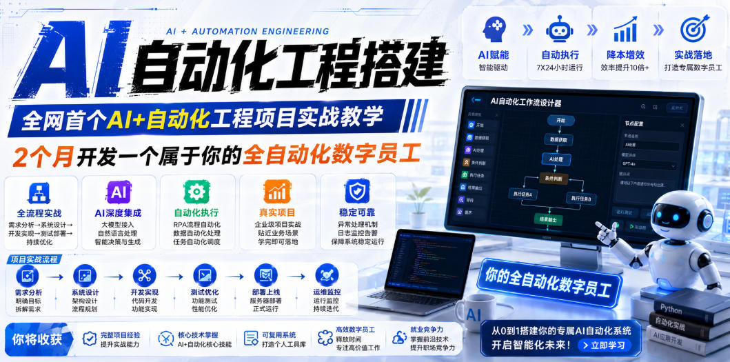 AI自动化工程搭建，全网首个Al+自动化工程项目实战教学，2个月开发一个属于你的全自动化数字员工，从0到1全栈实战-宝藏屋创业网