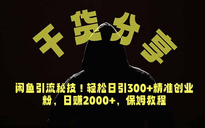 价值6980的干货分享，闲鱼引流秘技！轻松日引300+精准创业粉，2年翻身实现财务自由-宝藏屋创业网
