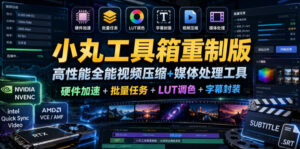 小丸工具箱重制版–高性能全能视频压缩+媒体处理工具|硬件加速+批量任务+LUT调色+字幕封装-宝藏屋创业网