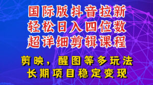 国际版APP拉新，tiktok发教程作品，最新玩法更新，轻松日入四位数到五位数【揭秘】-宝藏屋创业网