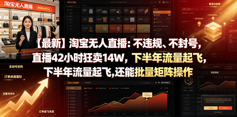 【最新】淘宝无人直播：不违规、不封号，直播42小时狂卖14W，下半年流量起飞，还能批量矩阵操作【揭秘】-宝藏屋创业网