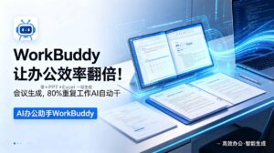 WorkBuddy让办公效率翻倍!会议纪要+PPT+Excel一键生成,80%重复工作AI自动干-宝藏屋创业网