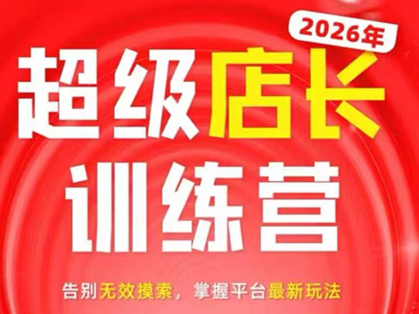 炬鼎力·淘宝天猫超级店长特训营(5月23-5月24线下课)【音频+字幕+pdf课件】-宝藏屋创业网