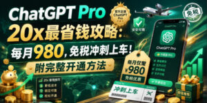 ChatGPT Pro 20x最省钱攻略:每月980,免税冲刺上车!附完整开通方法【文档】-宝藏屋创业网