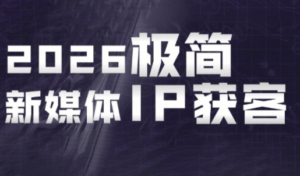 鲲老师·2026极简新媒体IP获客《15分钟手机出片课》-宝藏屋创业网