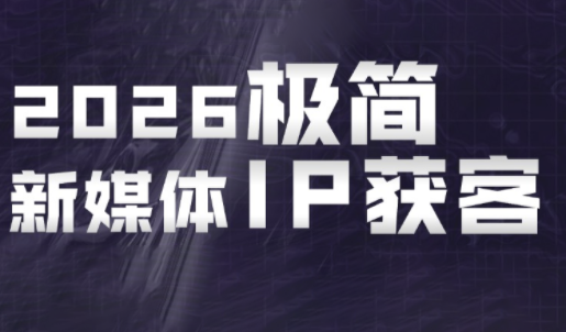 鲲老师·2026极简新媒体IP获客《15分钟手机出片课》-宝藏屋创业网