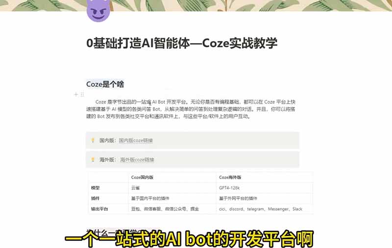 图片[2]-4小时极速入门Coze！从创建游戏NPC到部署Discord，零基础小白也能做出AI智能体-宝藏屋创业网