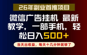 副业一点都不难,微信广告挂G,每天十几分钟就够了,保底日入500+,长期稳定【揭秘】-宝藏屋创业网