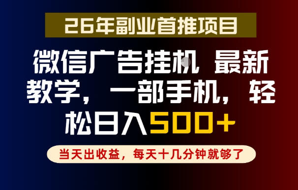 副业一点都不难，微信广告挂G，每天十几分钟就够了，保底日入500+，长期稳定【揭秘】-宝藏屋创业网