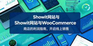 Showit网站与WooCommerce商店的利润指南,开启线上销售【原创双语字幕】-宝藏屋创业网