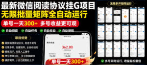 外面收费3999的最新微信阅读协议挂G项目,无限批量矩阵全自动运行,单号一天300+【脚本+使用教程】【揭秘】-宝藏屋创业网