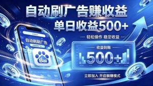 居家线上广告轻任务,空闲时间轻松增收,操作流程简单易懂,零基础小白也能快速上手-宝藏屋创业网