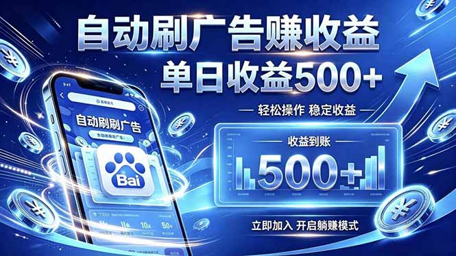 居家线上广告轻任务,空闲时间轻松增收,操作流程简单易懂,零基础小白也能快速上手-宝藏屋创业网