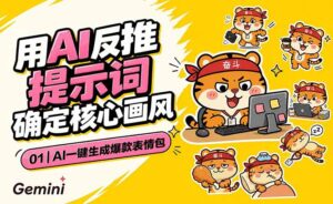 AI一键生成爆款表情包:反推提示词+角色设定+动态技巧,适配微信抖音小红书-宝藏屋创业网