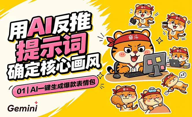 AI一键生成爆款表情包：反推提示词+角色设定+动态技巧，适配微信抖音小红书-宝藏屋创业网