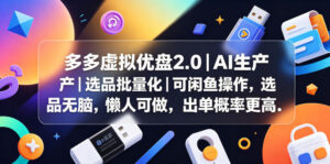 多多虚拟优盘2.0丨AI生产丨选品批量化丨可闲鱼操作,选品无脑,懒人可做,出单概率更高-宝藏屋创业网
