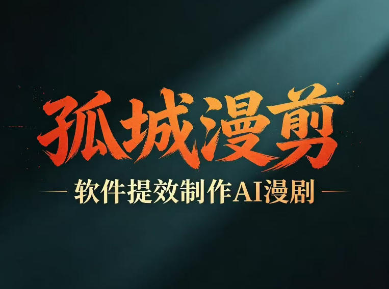 多工具提速AI漫剧创作，剧本+变现一站式学习，批量产出爆款漫剧-宝藏屋创业网